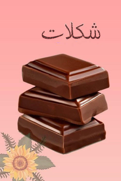 شکلات